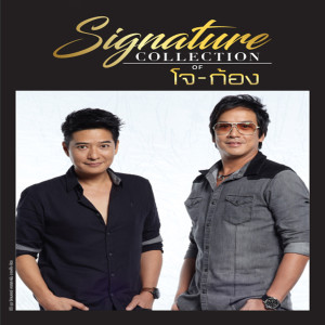โจ จิรายุส的專輯Signature Collection of โจ จิรายุ & ก้อง สหรัถ