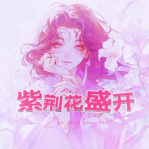 洛天依的專輯紫荊花盛開