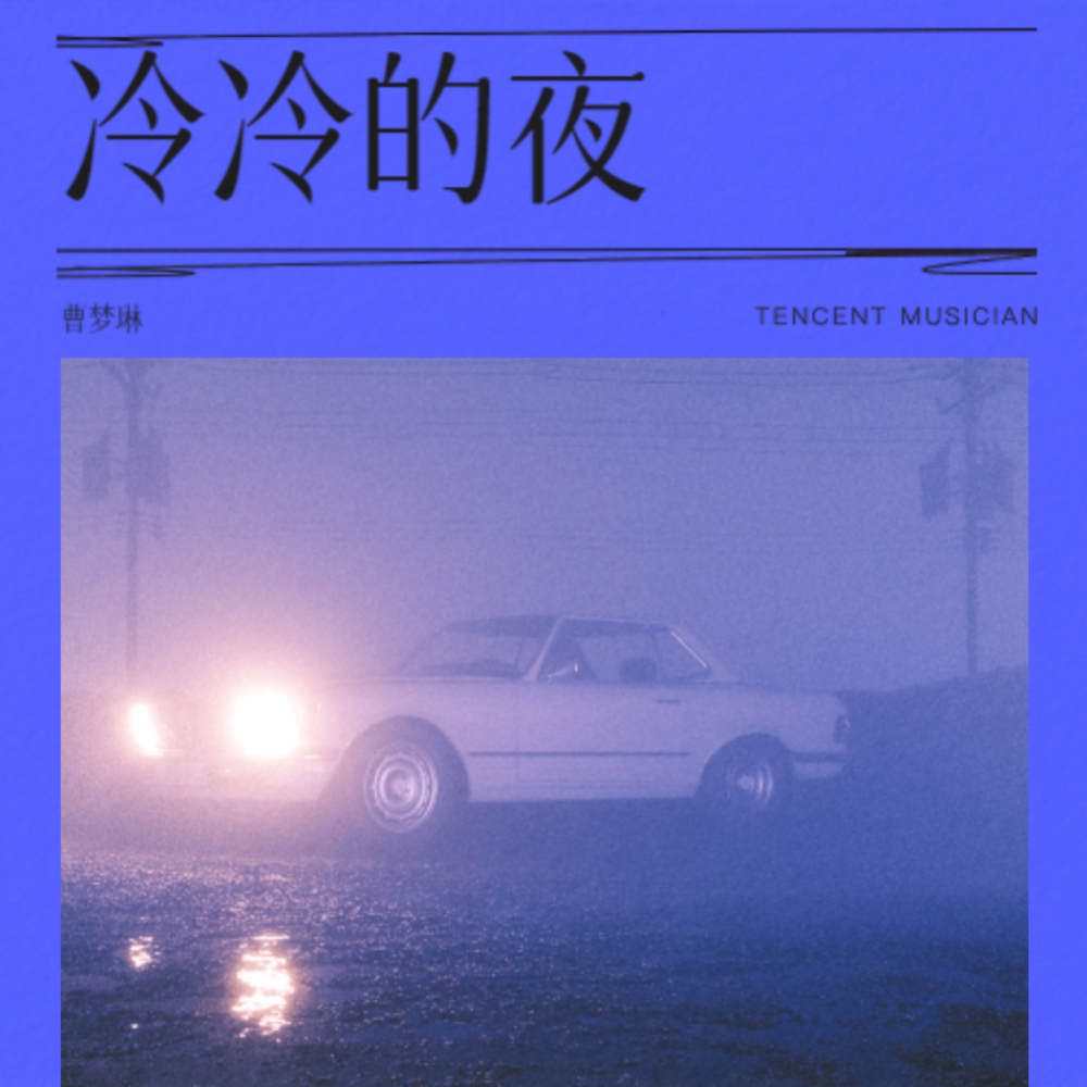 冷冷的夜 (完整版)