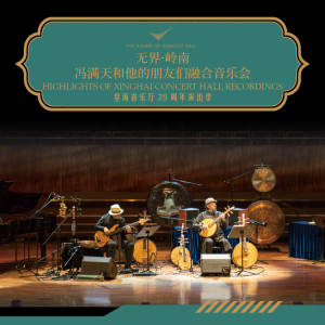 星海音乐厅的专辑无界·岭南 冯满天和他的朋友们融合音乐会