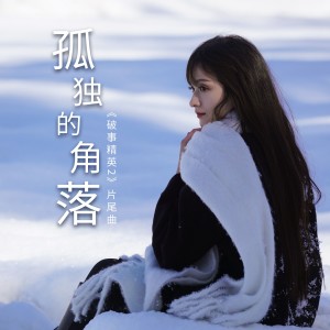 收听罗震环的孤独的角落 (剧集《破事精英2》片尾曲)歌词歌曲