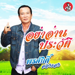 ดาวน์โหลดและฟังเพลง อย่าอ่านประวัติ พร้อมเนื้อเพลงจาก พรศักดิ์ ส่องแสง