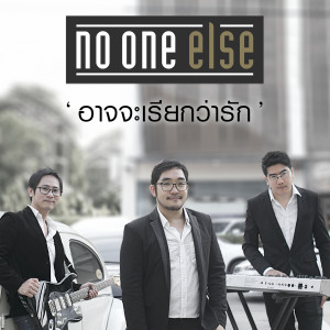 ดาวน์โหลดและฟังเพลง อาจจะเรียกว่ารัก พร้อมเนื้อเพลงจาก No One Else