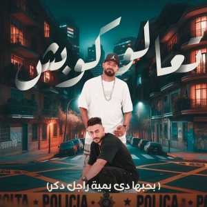 Album تعالو كوبش (بحبها دي بمية راجل دكر) from Mostafa Elgen