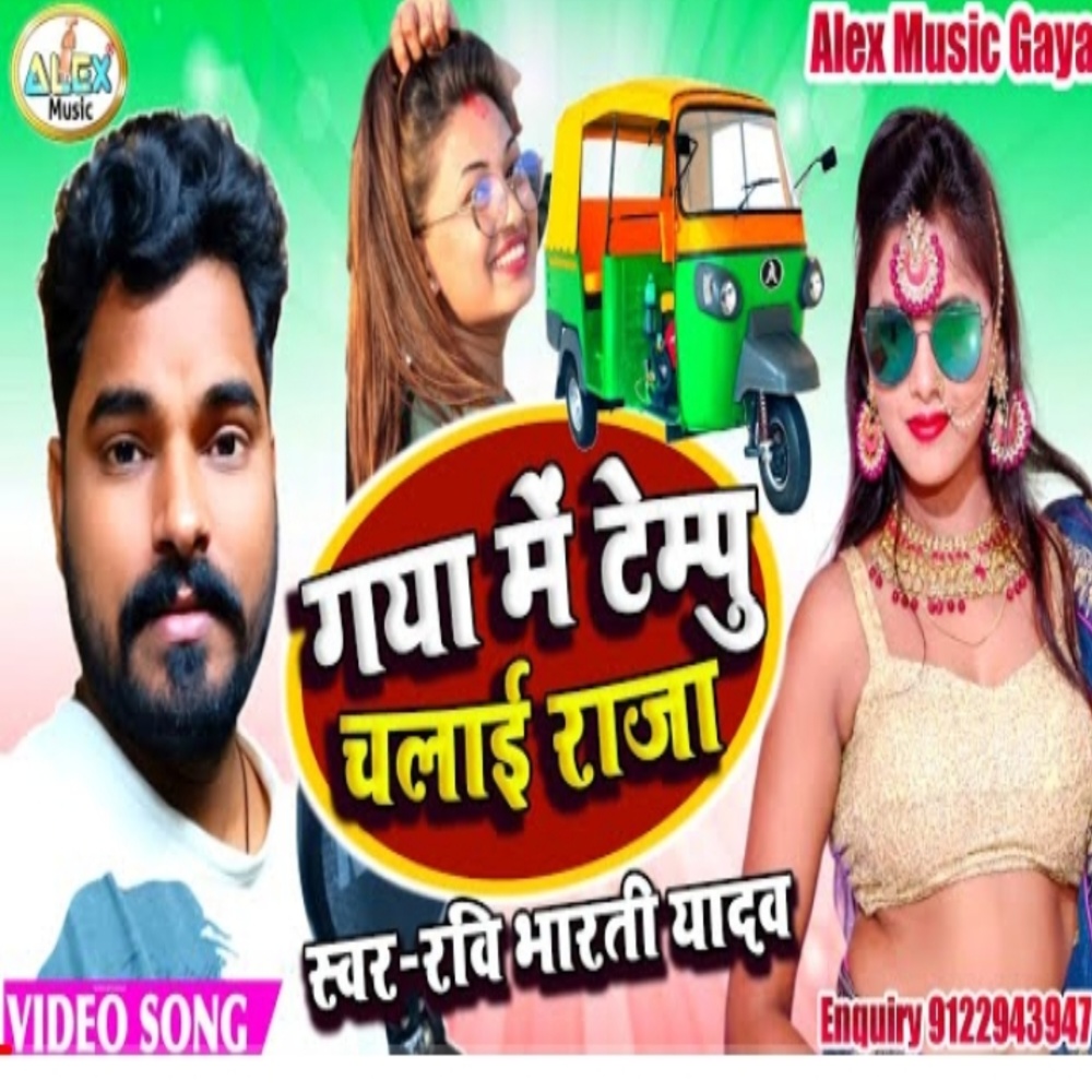 Gaya Me Tempu Chalayi Raja Ji (Bhojpuri Song)