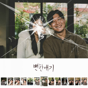 ดาวน์โหลดและฟังเพลง 뻔한 얘기 (Obvious) พร้อมเนื้อเพลงจาก 동박사 (Dongbaksa)