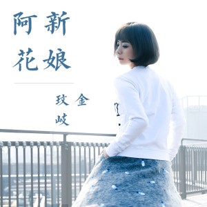 ดาวน์โหลดและฟังเพลง 新娘阿花 พร้อมเนื้อเพลงจาก 金玟岐