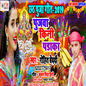 收聽Rohit Bedardi的Pujawa Kini Paraka (Bhojpuri)歌詞歌曲