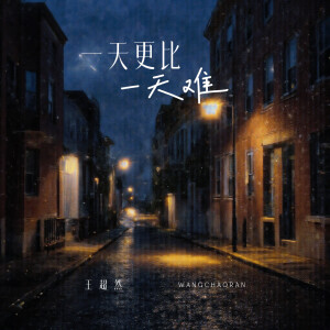 Album 一天更比一天难 oleh 王超然