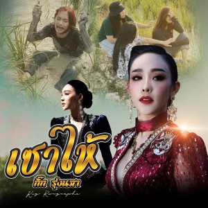 收听กิ๊ก รุ่งนภา แสงศิลป์的เซาไห้歌词歌曲