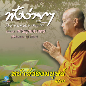 ดาวน์โหลดและฟังเพลง หน้าที่ของมนุษย์ พร้อมเนื้อเพลงจาก พระพยอม