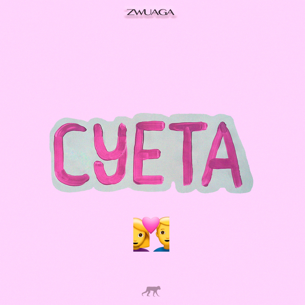 Суета (Explicit)