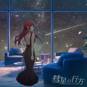 Listen to 彗星の行方 (feat. 重音テト) song with lyrics from Swell