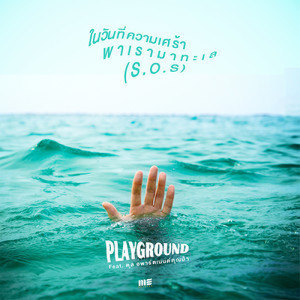 ดาวน์โหลดและฟังเพลง ในวันที่ความเศร้าพาเรามาทะเล(S.O.S) Feat.ตุล อพาร์ตเมนต์คุณป้า พร้อมเนื้อเพลงจาก Playground