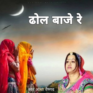 收听Asha Vaishnav的Thol Baje Re歌词歌曲