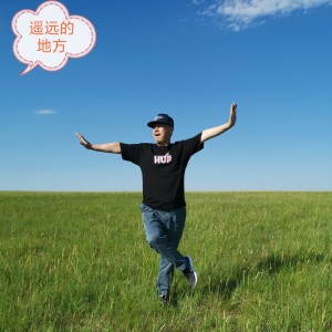 ดาวน์โหลดและฟังเพลง 遥远的地方（2023最新版） (完整版) พร้อมเนื้อเพลงจาก 腾格尔