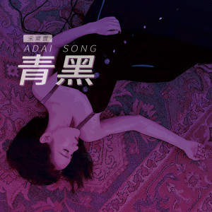 Dengarkan lagu Cyan Black nyanyian ADÀI宋黛霆 dengan lirik