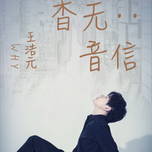 Dengarkan lagu 杳无音信 (完整版) nyanyian 王浩元 dengan lirik