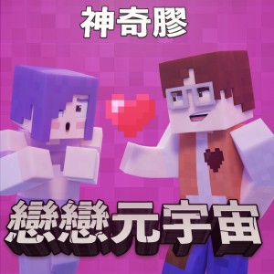 神奇胶的专辑恋恋元宇宙