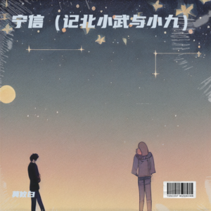 Listen to 宁信 (完整版) song with lyrics from 莫攸白