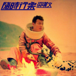ดาวน์โหลดและฟังเพลง Wan Li Yang Guang - Mo Xian Dian Shi Ju : Xing Shi Zhen Ji Dang An Iv Zhu Ti Qu พร้อมเนื้อเพลงจาก 梁汉文