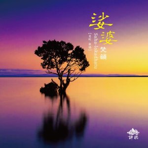 ดาวน์โหลดและฟังเพลง 寒山鐘聲--扣鐘偈 พร้อมเนื้อเพลงจาก 王俊雄