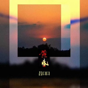 Album 黄昏（DJ豪大大版） from 吕口口
