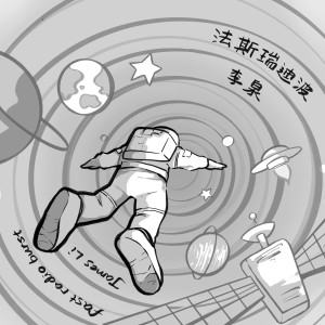 ดาวน์โหลดและฟังเพลง Fast Radio Burst พร้อมเนื้อเพลงจาก 李泉