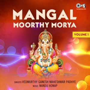 ดาวน์โหลดและฟังเพลง Mangal Moorthy Morya พร้อมเนื้อเพลงจาก Vedmurthy Ganesh Maheshwar Padhye