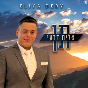 收聽אליה דרעי的תן歌詞歌曲