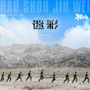 收聽陳翔的迷彩 (電視劇《號手就位》插曲)歌詞歌曲