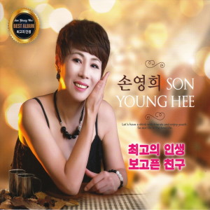 Album 최고의 인생/보고픈 친구 from 손영희