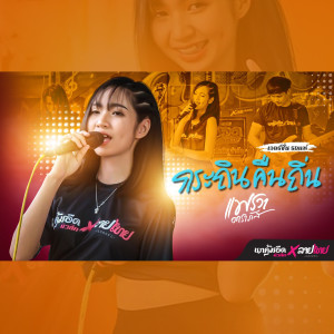 Listen to กระถินคืนถิ่น (เวอร์ชั่นรถแห่) song with lyrics from แพรวา ดาราภัส