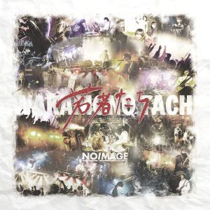 收听NoImage的若者たち歌词歌曲