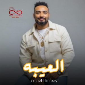 ดาวน์โหลดและฟังเพลง العيبه พร้อมเนื้อเพลงจาก شريف المصرى
