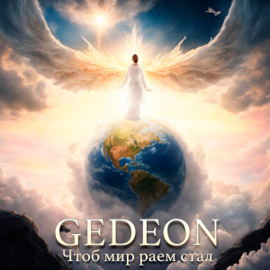 Listen to Чтоб мир раем стал song with lyrics from Gedeon