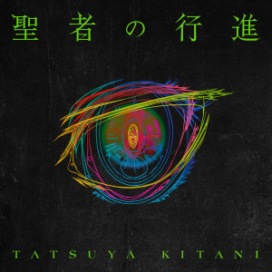 ดาวน์โหลดและฟังเพลง 聖者の行進 พร้อมเนื้อเพลงจาก Tatsuya Kitani