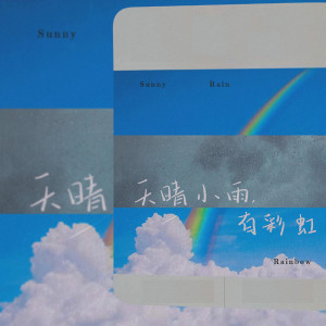 Album 天晴小雨,有彩虹 from 声沙
