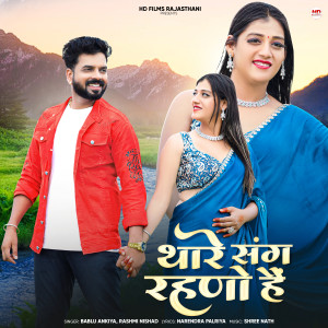 Listen to Thare Sang Rahano Hai song with lyrics from Rashmi Nishad