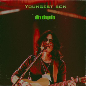 Album หัวชนฝา from 
