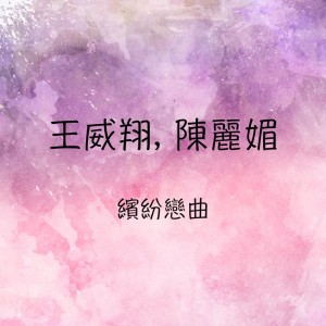 王威翔, 陳麗媚 繽紛戀曲 dari 王威翔