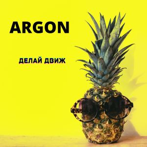 Listen to Делай движ (Explicit) song with lyrics from Argon