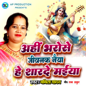 Listen to Ahin Bhrose Jivanak Naiya He Sharde Maiya song with lyrics from Babita Yadav
