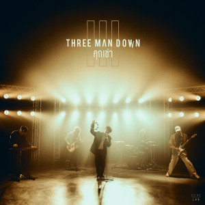 อัลบัม เพลงประกอบซีรีส์ Hook รักหมัดหนัก ศิลปิน Three Man Down