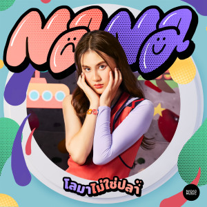 อัลบัม โลมาไม่ใช่ปลา ศิลปิน NANA