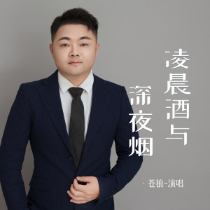 Dengarkan lagu 凌晨酒与深夜烟 nyanyian 苍狼 dengan lirik