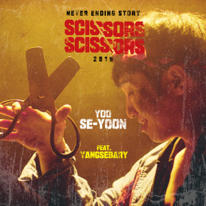 收聽劉世允的Scissors Scissors歌詞歌曲