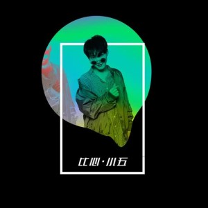 Listen to 比心 song with lyrics from 小五