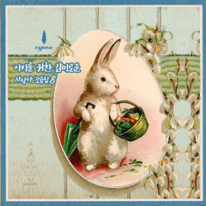 Listen to 아기의 늦잠을 위한 슬로우 장단 Slow Rhythm For A Sleepyhead song with lyrics from 사이프러스