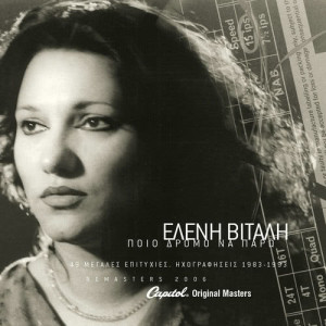 ดาวน์โหลดและฟังเพลง Zoume Se Pseftra Epohi พร้อมเนื้อเพลงจาก Eleni Vitali